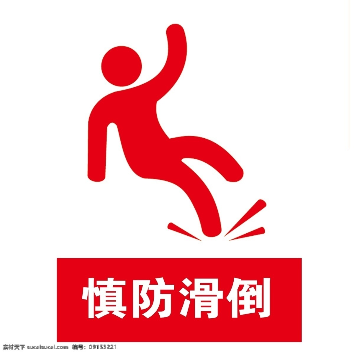 慎防滑倒素材图片下载-素材编号09153221-素材天下图库
