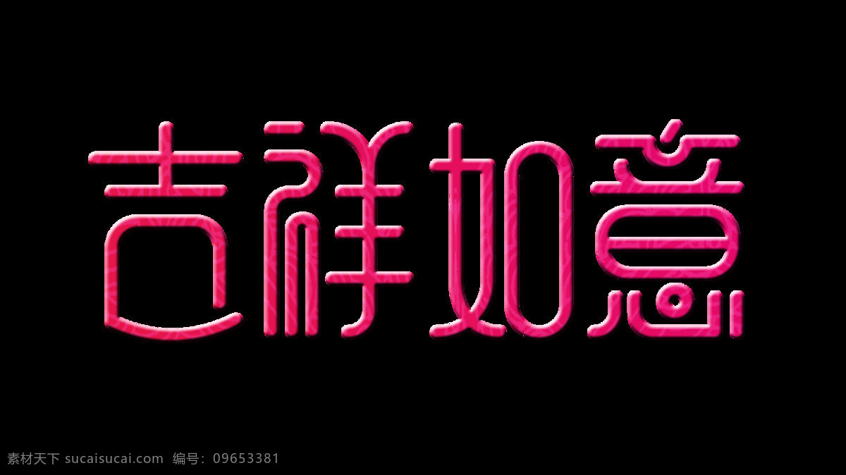 吉祥如意 立体 字 字体 立体字 祝福 美好 海报 艺术字 免抠图