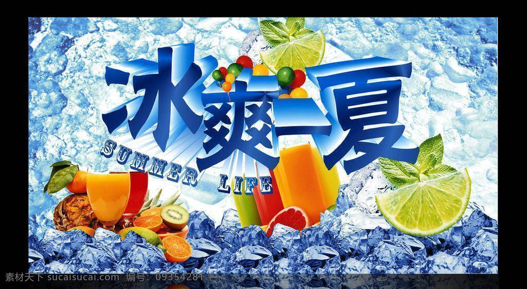 冰块 冰爽 冰爽一夏 橘子 蓝色 蓝色背景 蓝色喷绘 蓝色展板 冰 爽 一夏 矢量 模板下载 清爽 水果 清凉 柚子 气球 奶茶 水 凉 绿 水纹 夏天 游泳 立体字 展板模板 海报 促销海报