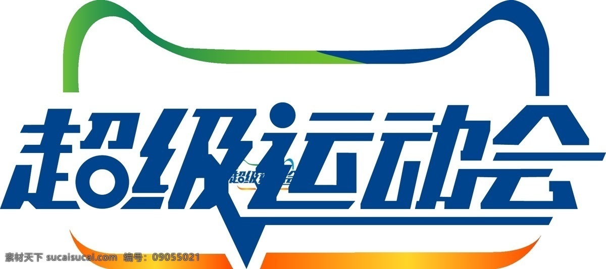 超级 运动会 天猫 淘宝 活动 logo 白色