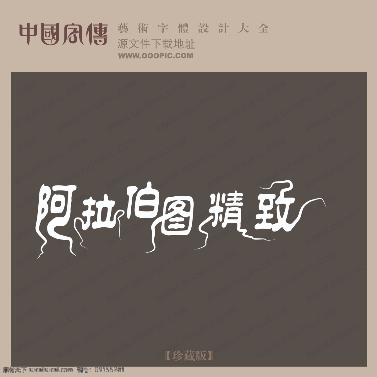 创意 美工 艺术 字 中国字体设计 中文 现代艺术 阿拉 伯图 精致 中国 字体 阿拉伯图精致 psd源文件 文件 源文件