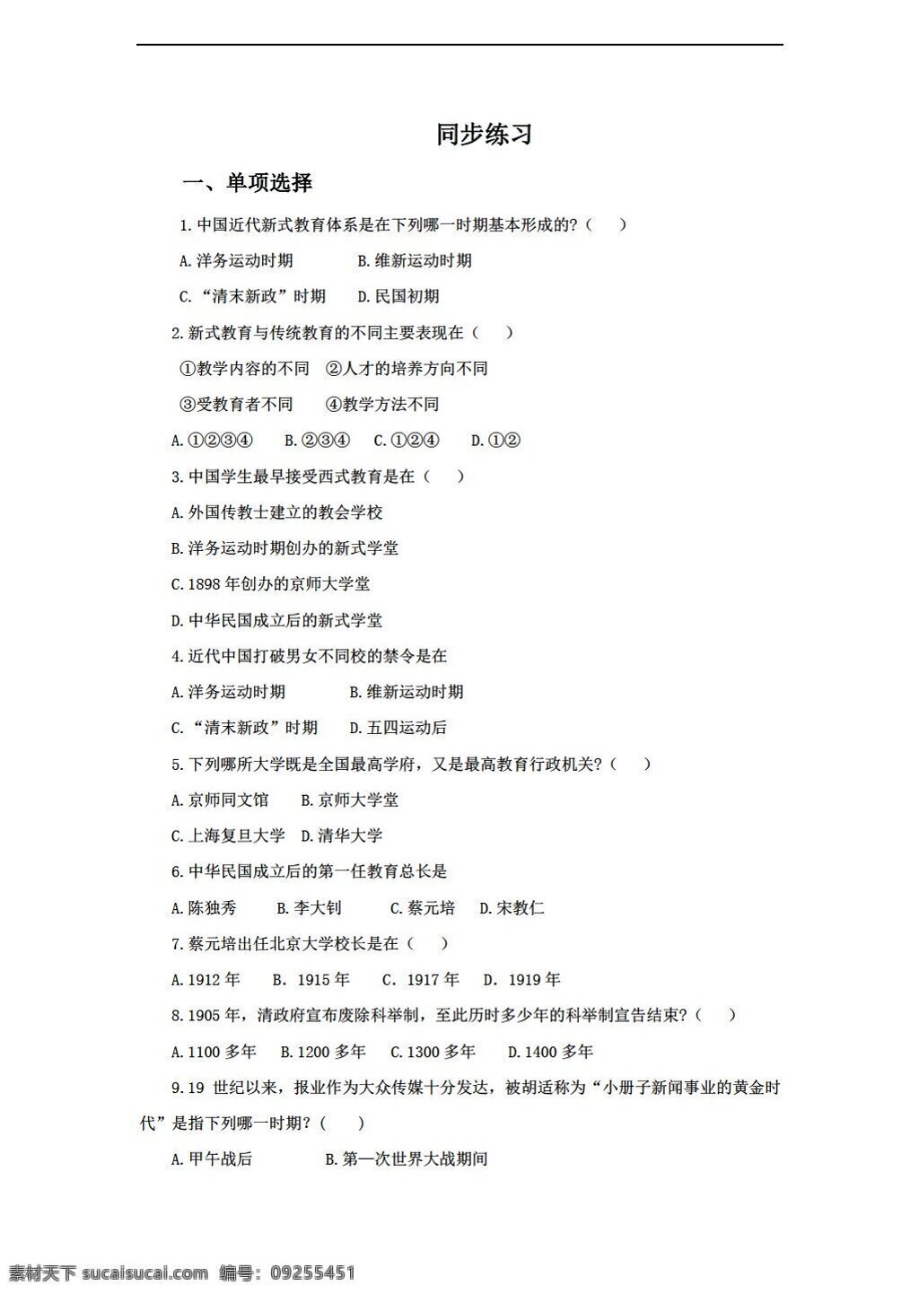 八 年级 上册 历史 课 近代思想 教育和文艺 同步练习 含答案 岳麓版 八年级上册 试题试卷