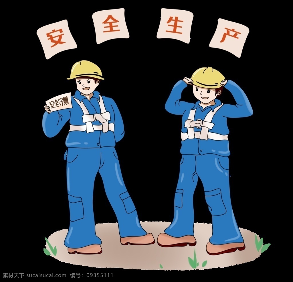 安全生产 安全 生产 工地 插画