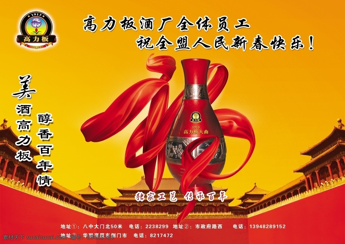 高力板 酒 福字 广告设计模板 红色背景 酒瓶 源文件 模板下载 高力板酒 海报背景图