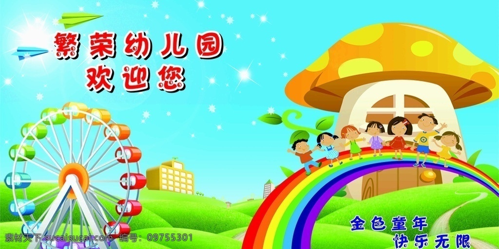 幼儿园 围墙 壁画 彩虹 摩天轮 蘑菇屋 纸飞机 底纹 金色童年 快乐无限 x6 源文件