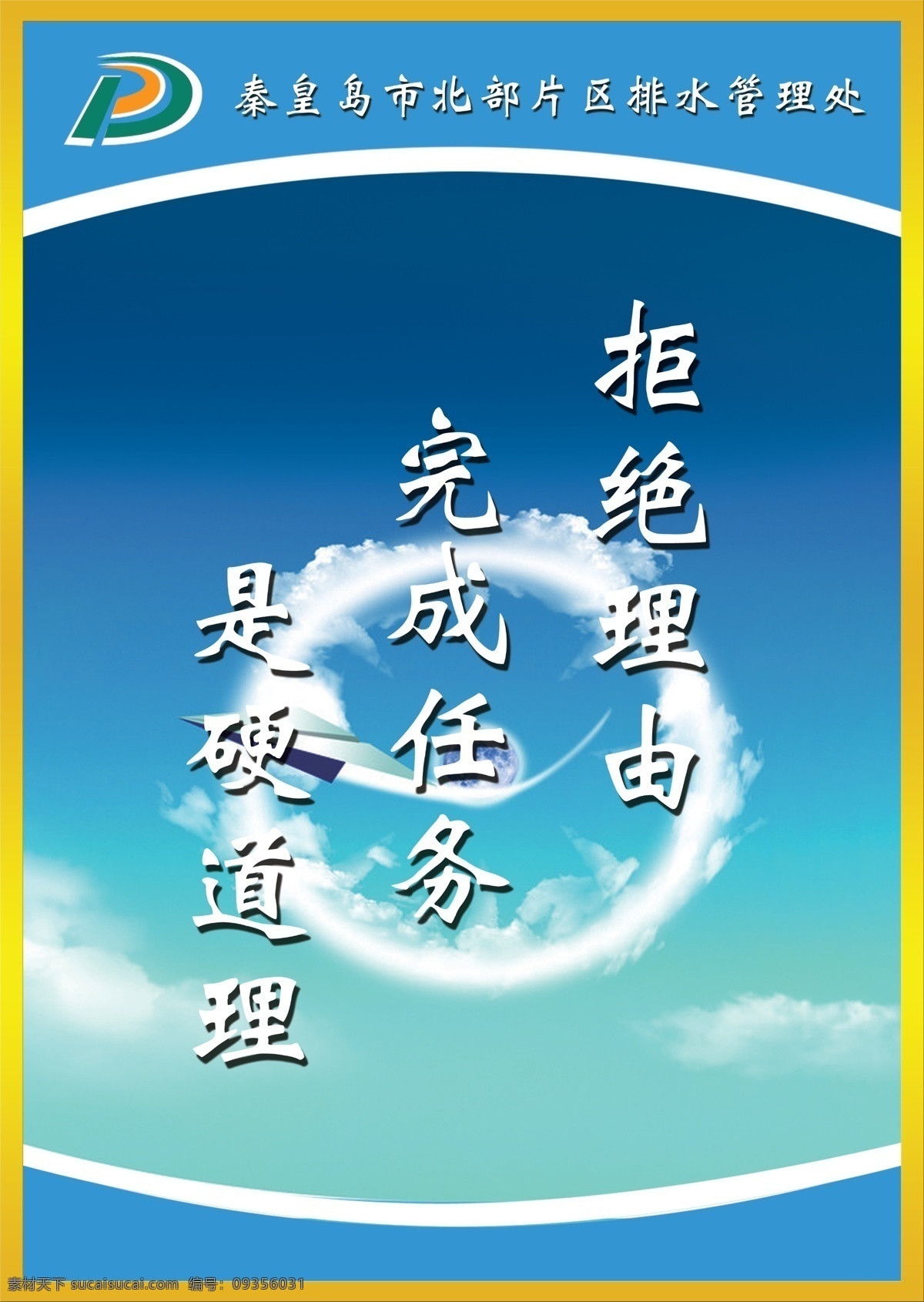 分层素材 公司背景 公司励志标语 公司文化 公司文化墙 广告设计模板 励志标语 企业形象 公司 励志 标语 模板下载 拒绝理由 完成任务 是硬道理 展板模板 源文件 其他展板设计