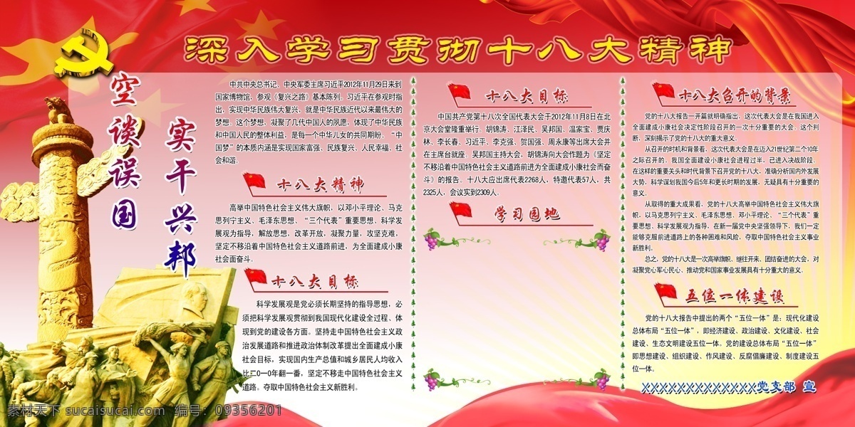 党徽 雕塑 贯彻 十 八大 精神 广告设计模板 红飘带 华表 深入学习 十八大 深入 学习贯彻 十八大目标 召开的背景 五位一体建设 展板模板 源文件 psd源文件