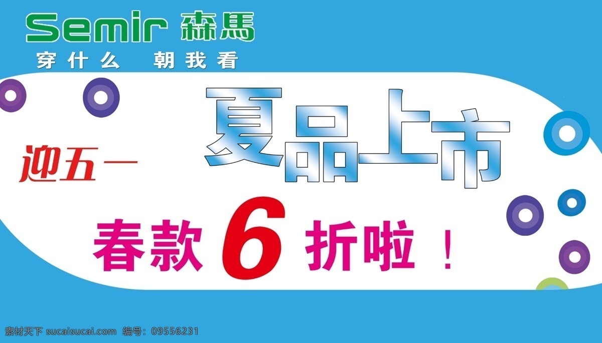 6折 春款 广告设计模板 五一 夏季 迎五一 迎 五 促销 海报 模板下载 夏品上市 折扣 源文件 psd源文件