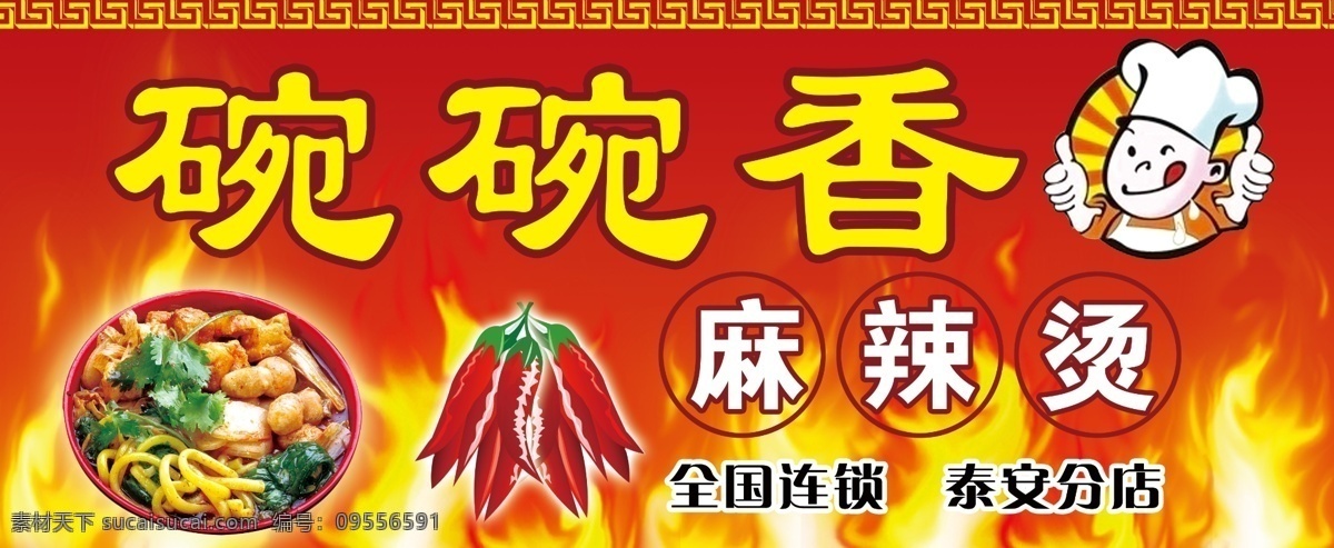 厨师 店招 广告设计模板 花边 火 火苗 卡通人物 辣椒 麻辣烫 麻辣烫门头 招牌 门头 碗碗香 其他模版 源文件 psd源文件