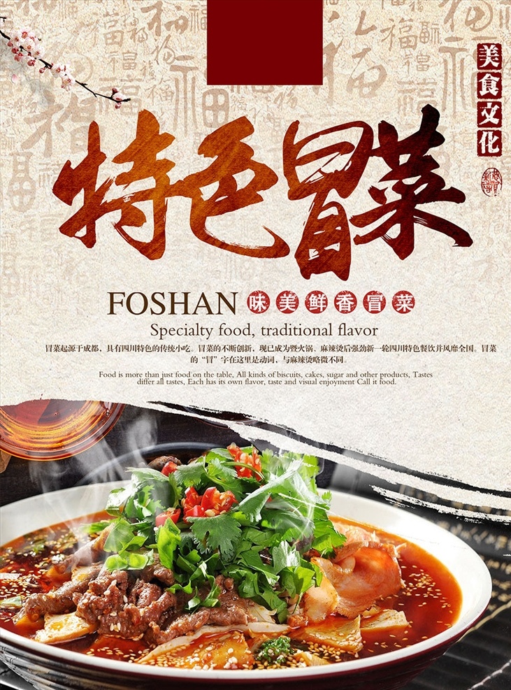 简约 古典 梅花 特色 菜 中华 美食 海 海报 特色冒菜