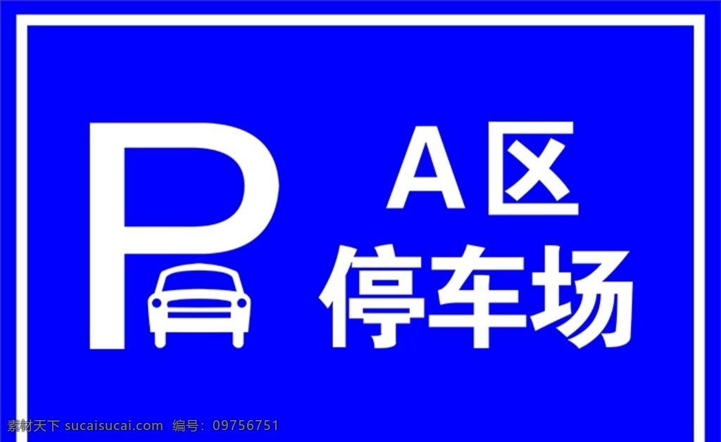 停车场指示牌 停车场 汽车 标志牌 指示牌 指引 停车场标识牌 停车场标识 停车场指引 停车场牌子 停车场p 停车场牌 停车牌 停车场标志牌 停车场入口 标识牌