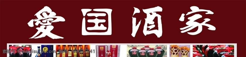 爱国酒家 卖酒店 酒 门头 卖酒的门头