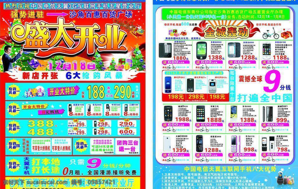 dm宣传单 盛大开业 天翼 天翼3g 天翼logo 中国电信 logo 宣传单 矢量 模板下载 天翼宣传单 矢量图 现代科技