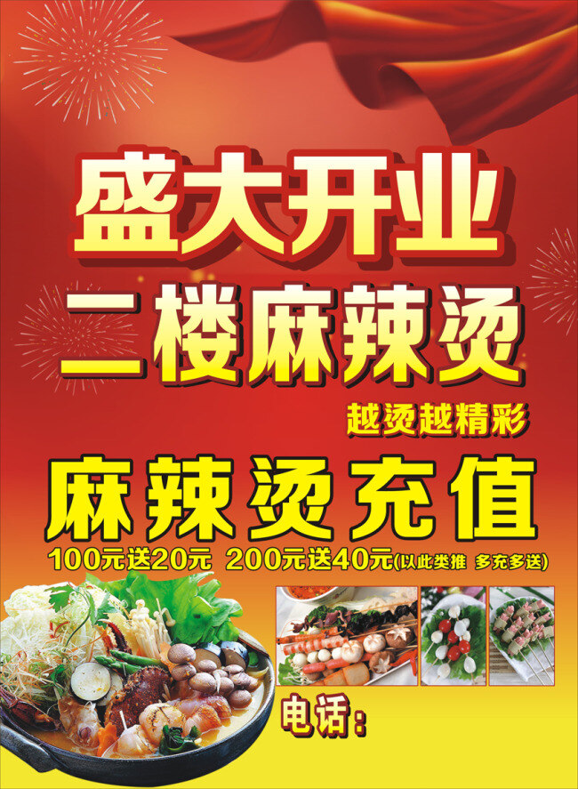 麻辣烫 充值 红色 喜庆 麻辣烫充值 海报 矢量 宣传海报 宣传单 彩页 dm