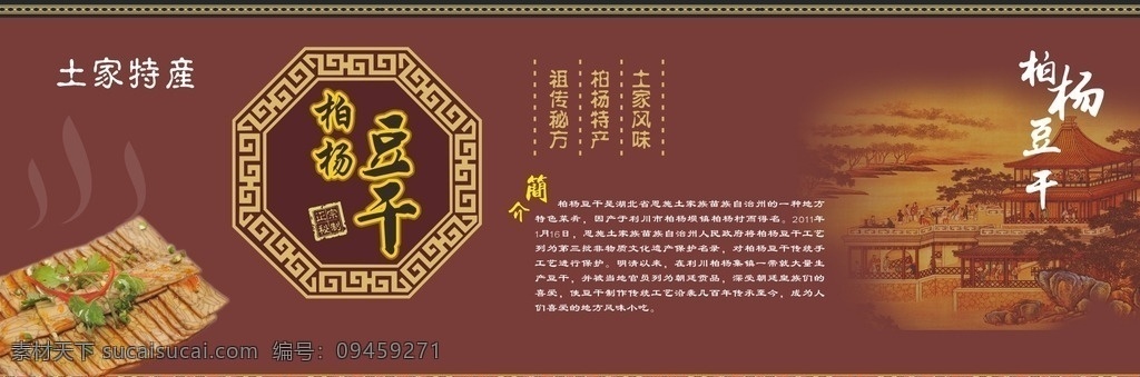 柏杨豆干 古建筑 古人 风景 土家特产 边框 底纹 西兰卡普 展板模板