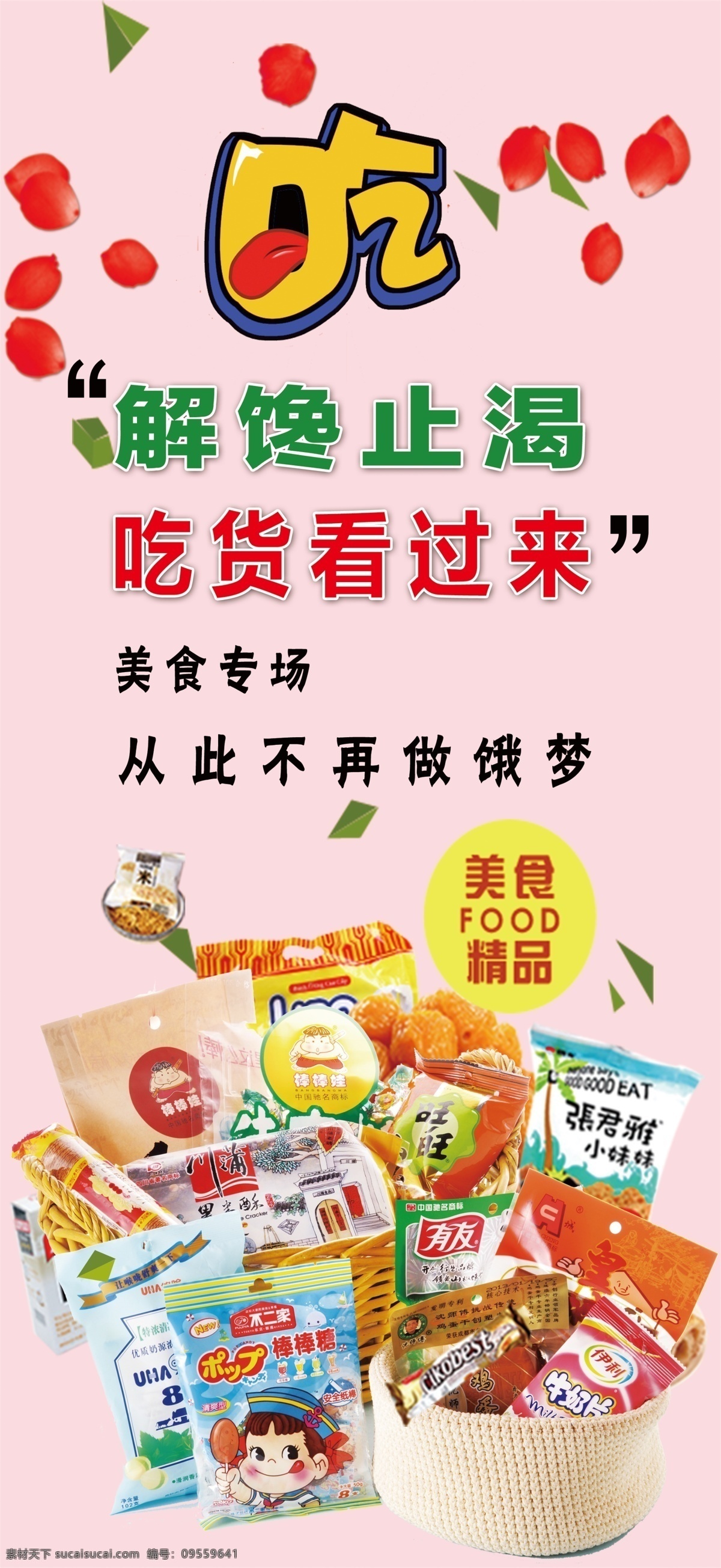 温馨 诱人 小 零食 x 展架 美食专场 精品 花瓣 篮子 各种小零食 展板 展板模板