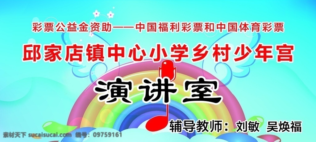 演讲室 少年宫演讲室 演讲室门牌 活动室门牌 小学门牌 彩虹 音符 话筒 翅膀