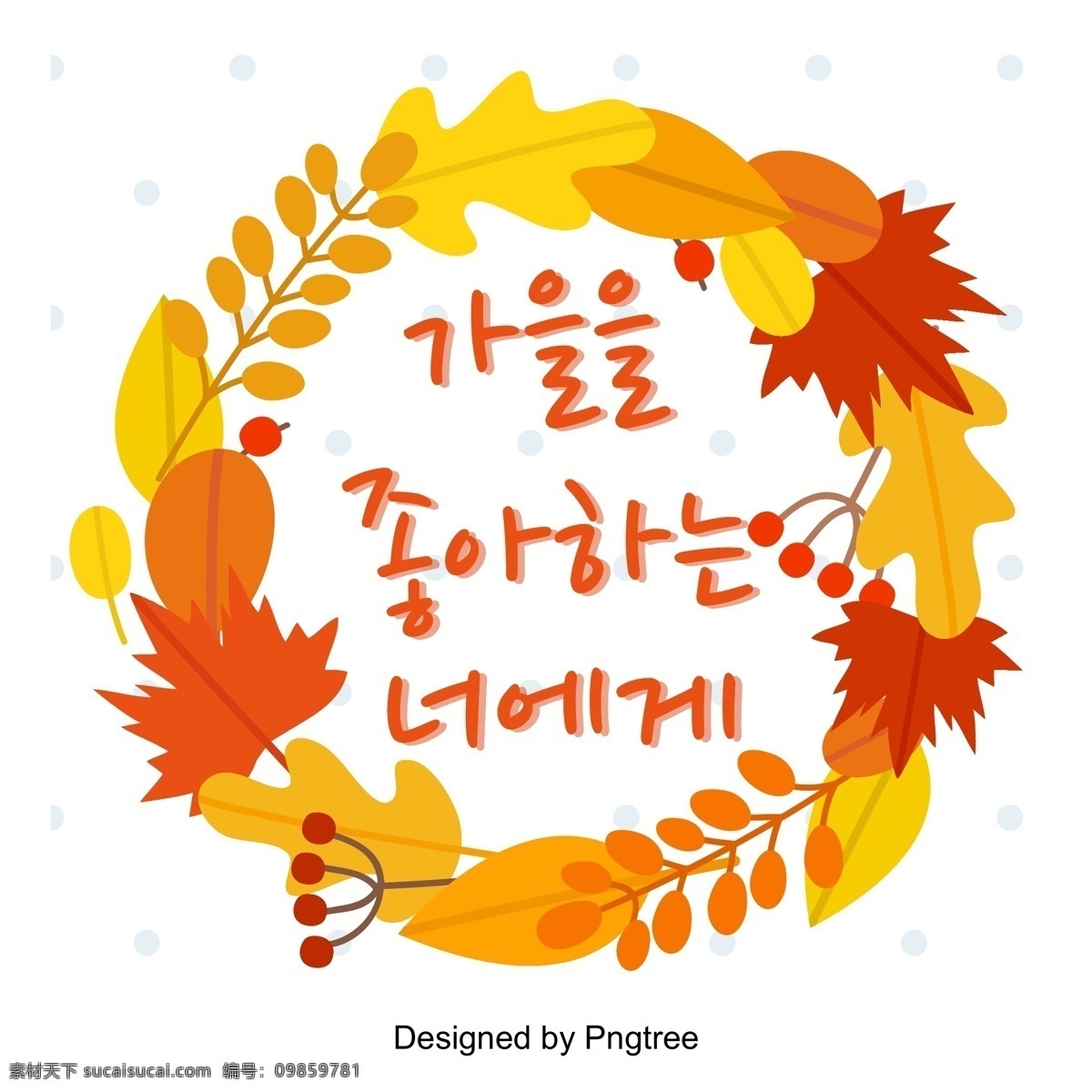 爱上 字体 设计艺术 温暖 色彩 秋季 秋风 落叶 枫叶 标签 叶 标题 字形 我爱上你了 很棒 秋天的落叶 季节性转变