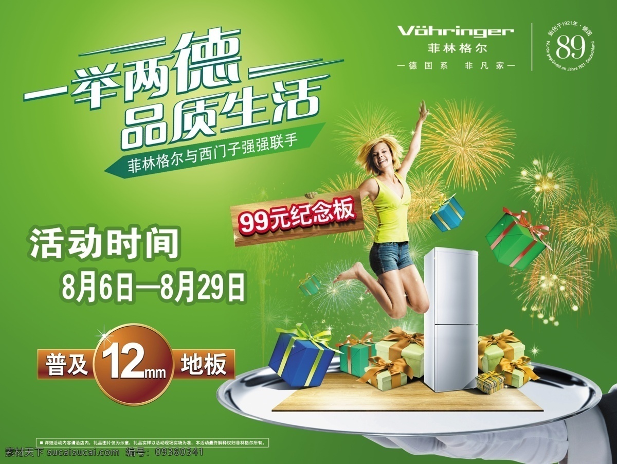 菲 林格尔 地板 分层 冰箱 礼花 礼品 美女 品质生活 托盘 烟花 菲林格尔地板 源文件 家居装饰素材 室内设计