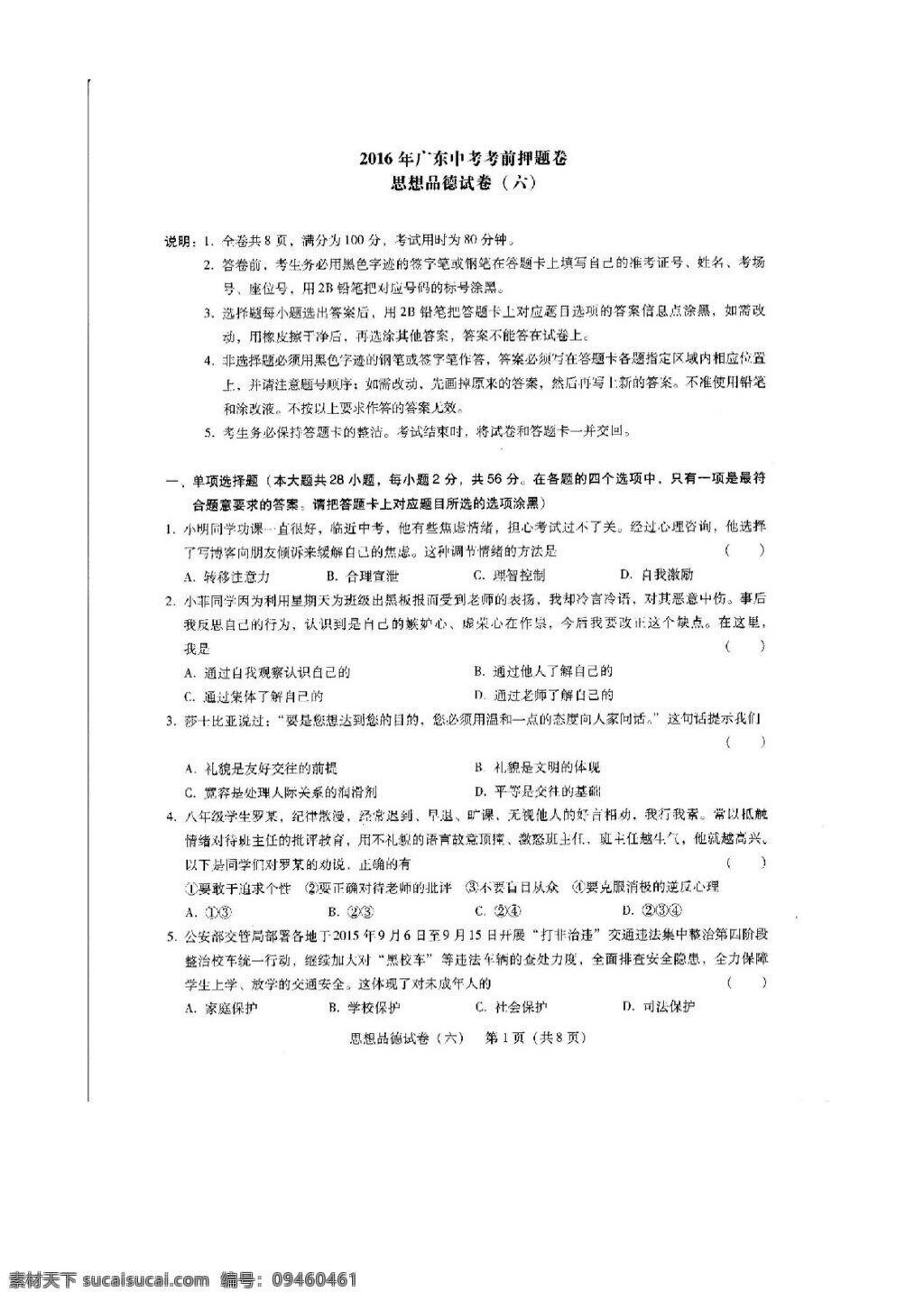 中考 专区 思想 品德 广东省 考前 押 题 政治 试题 试题试卷 思想品德 中考专区