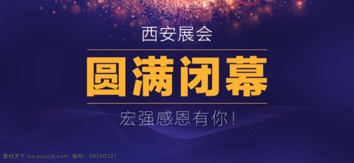 微信封面 展会闭幕 闭幕 展会 封面 科技 夜色 星光封面 华丽封面 高大上 分层