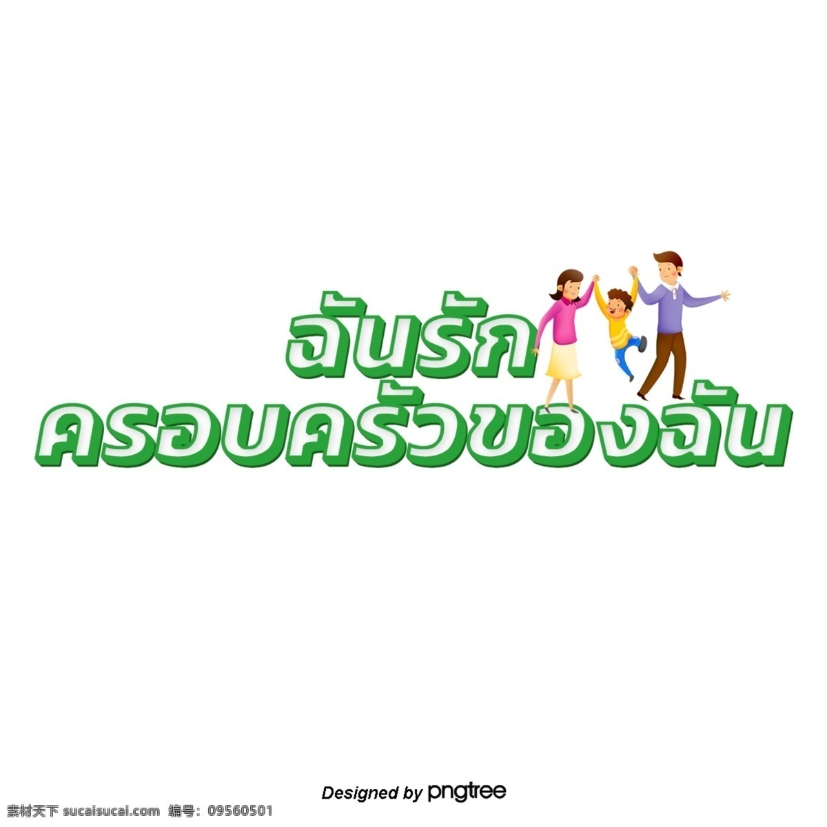 泰国 字母 字体 白色 浅绿色 框架 我爱 我的家 庭 白皮书