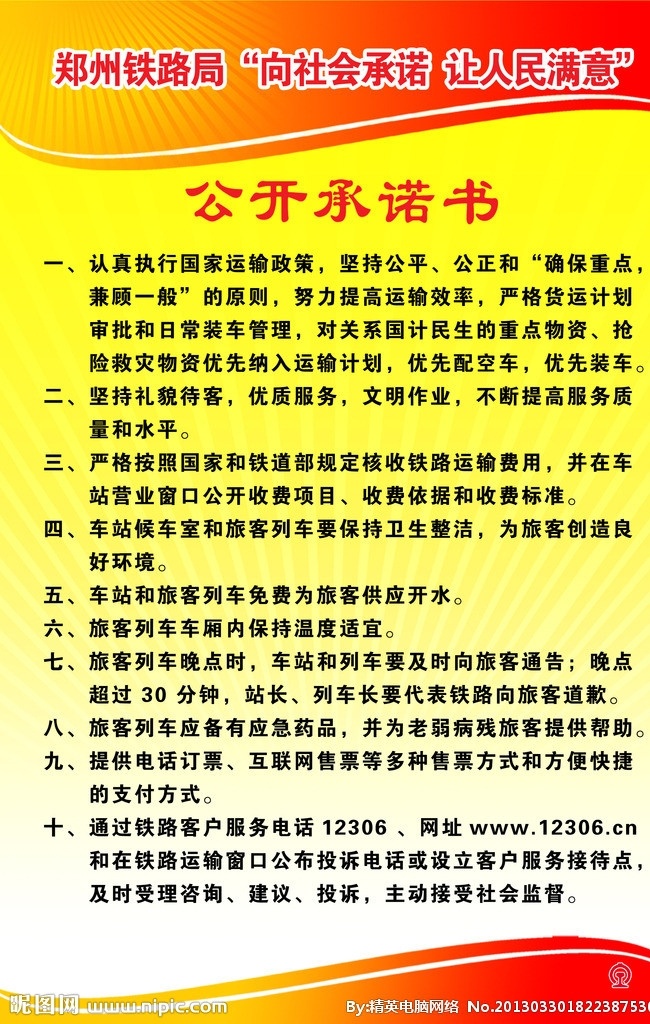 公开承诺书 郑州 铁路局 承诺 公开 铁路 展板模板 广告设计模板 源文件