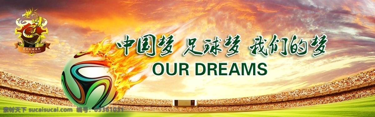 中国梦 足球梦 我们的梦 火 云 室内广告设计