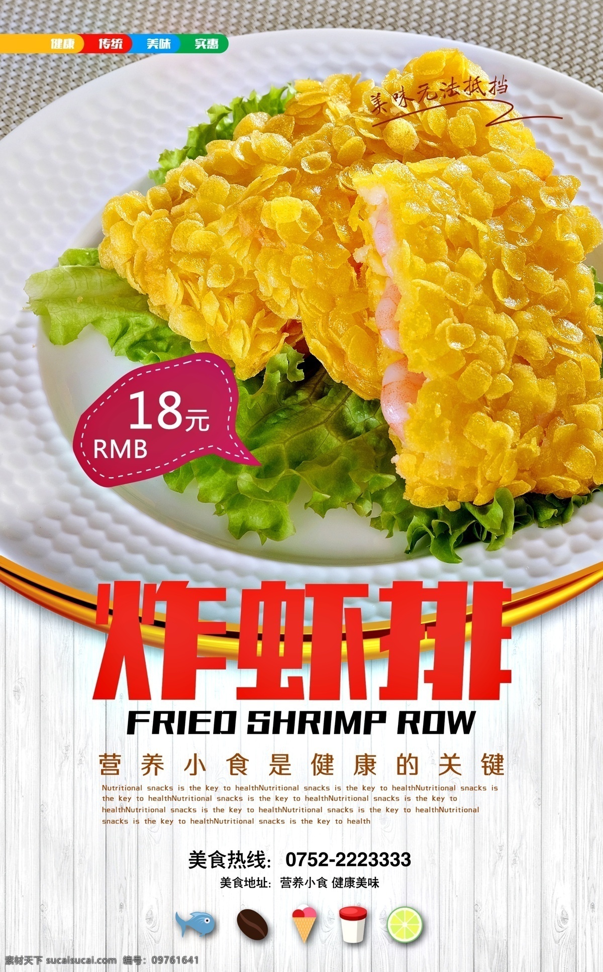 餐厅海报 便利 质量 服务 新鲜 便宜 水果 肉类 服务员 时尚 高档 海报 炸虾排 白色
