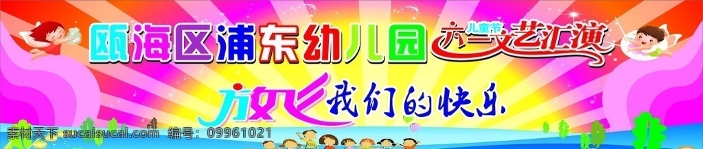 幼儿园模板 幼儿园 浦东 六一 文艺 汇演 演出 儿童节 背景 卡通 彩虹 草地 娃娃 放飞 我们的梦想