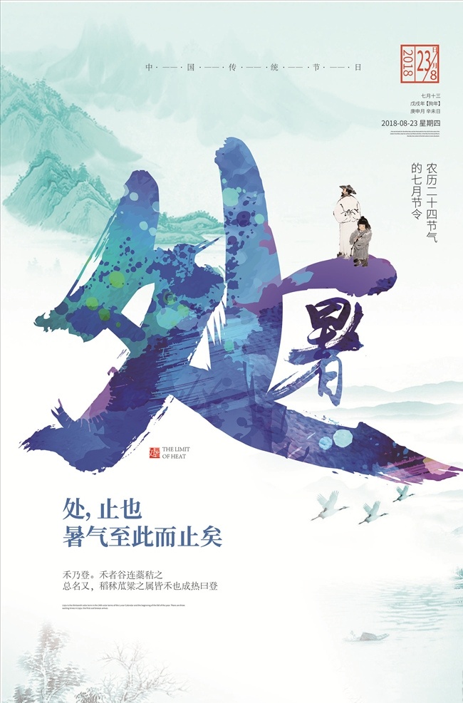 创意 中 国风 海报 二十四节气 中国风 二十四 节气