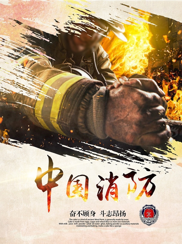 中国 消防 宣传海报 中国消防 防火 救难