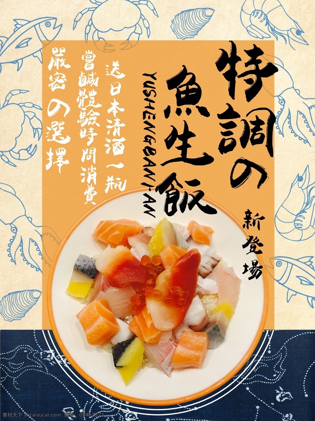 日式 风格 简约 美食 商业 海报 海鲜 寿司 鱼生