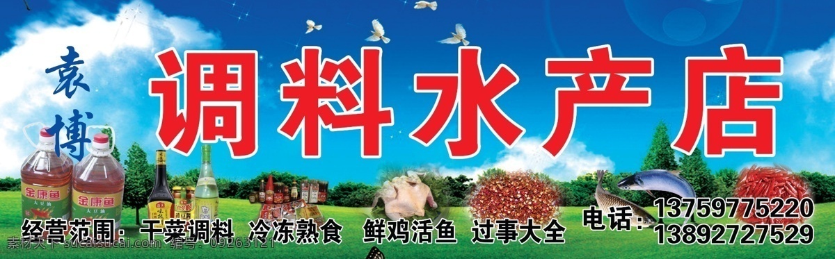 水产门头 调料 水产 门头 粮油 过事大全 花椒 大料 干鲜 蔬菜 水果 鲜鸡 活鱼 其他模版 广告设计模板 源文件