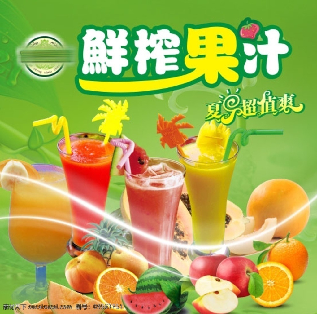 鲜榨果汁 绿色 西瓜汁 夏日超值爽 木瓜汁 绿豆汁 玉米汁 西瓜 桔子 哈密瓜 海报 矢量