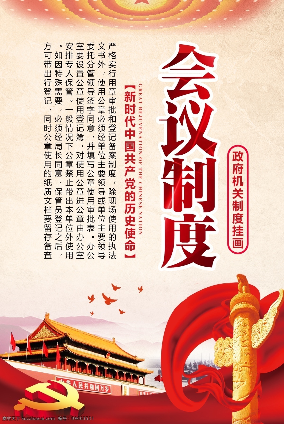创意 党政机关 政府 制度 挂画 模板 平面素材 免费素材 工作制度 党政 挂画模板 免费模板 简约大气 机关制度 会议制度 语 挂画创意大气 党风廉政 党建 文化建设 时尚挂画模板