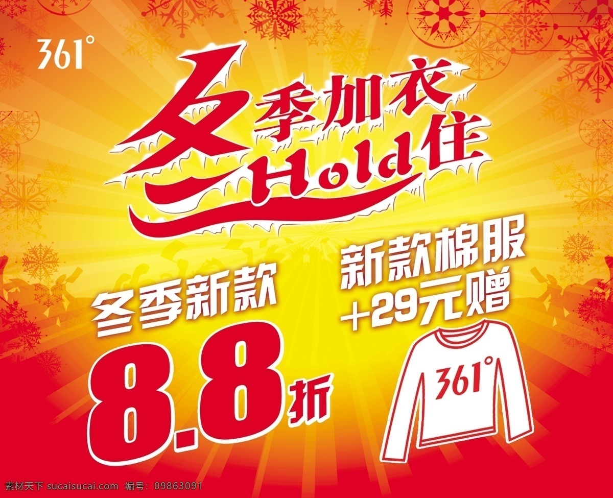 冬季 广告设计模板 花纹 新款 新款上市 雪花 艺术字 加衣 打折 海报 361 hold住 361标志 361logo 特殊字形 源文件 其他海报设计