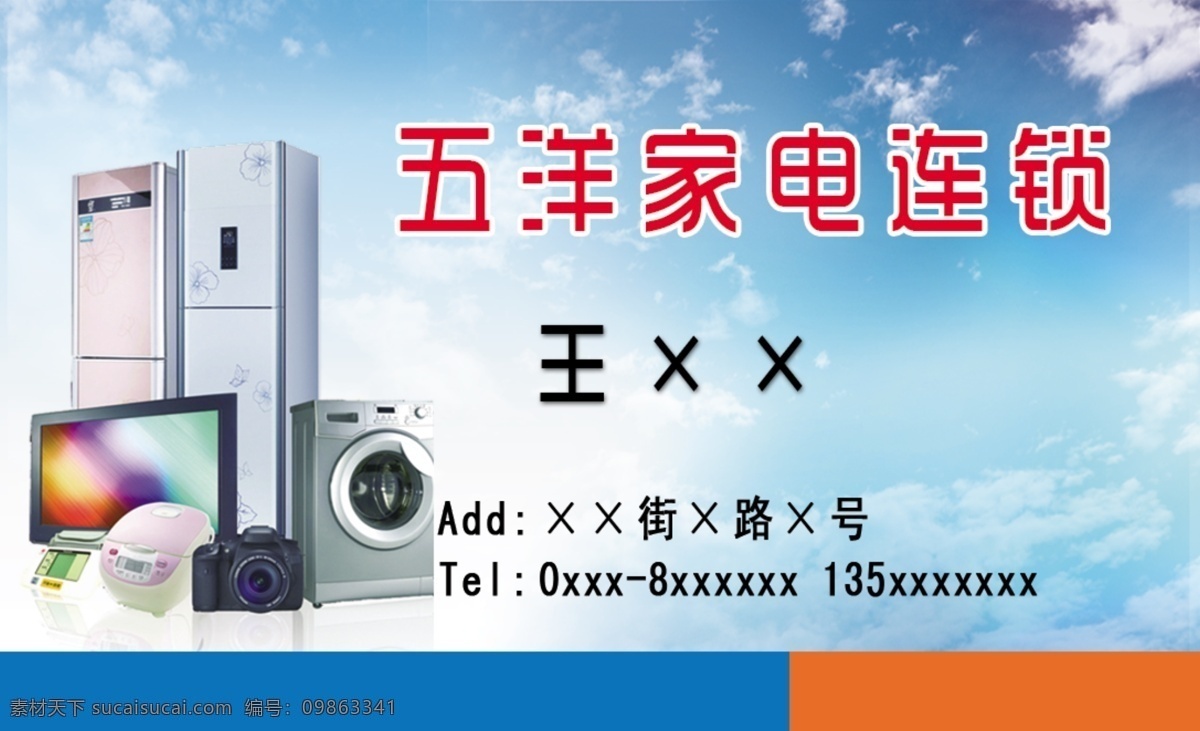 家电 电器 连锁 名片 冰箱 彩电 空调 五洋 名片卡片 广告设计模板 源文件