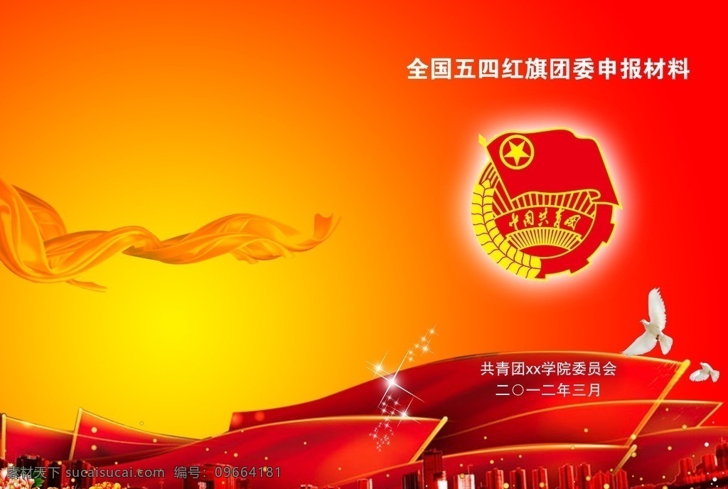 共青团封面 中国 共青团 标志 高楼 鸽子 发光星星 飘带 飘动的旗子 牡丹花 画册设计 广告设计模板 源文件