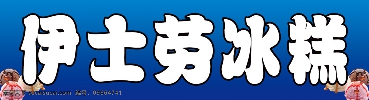 伊士劳冰糕 冰糕 伊士劳 冰淇淋 凉爽