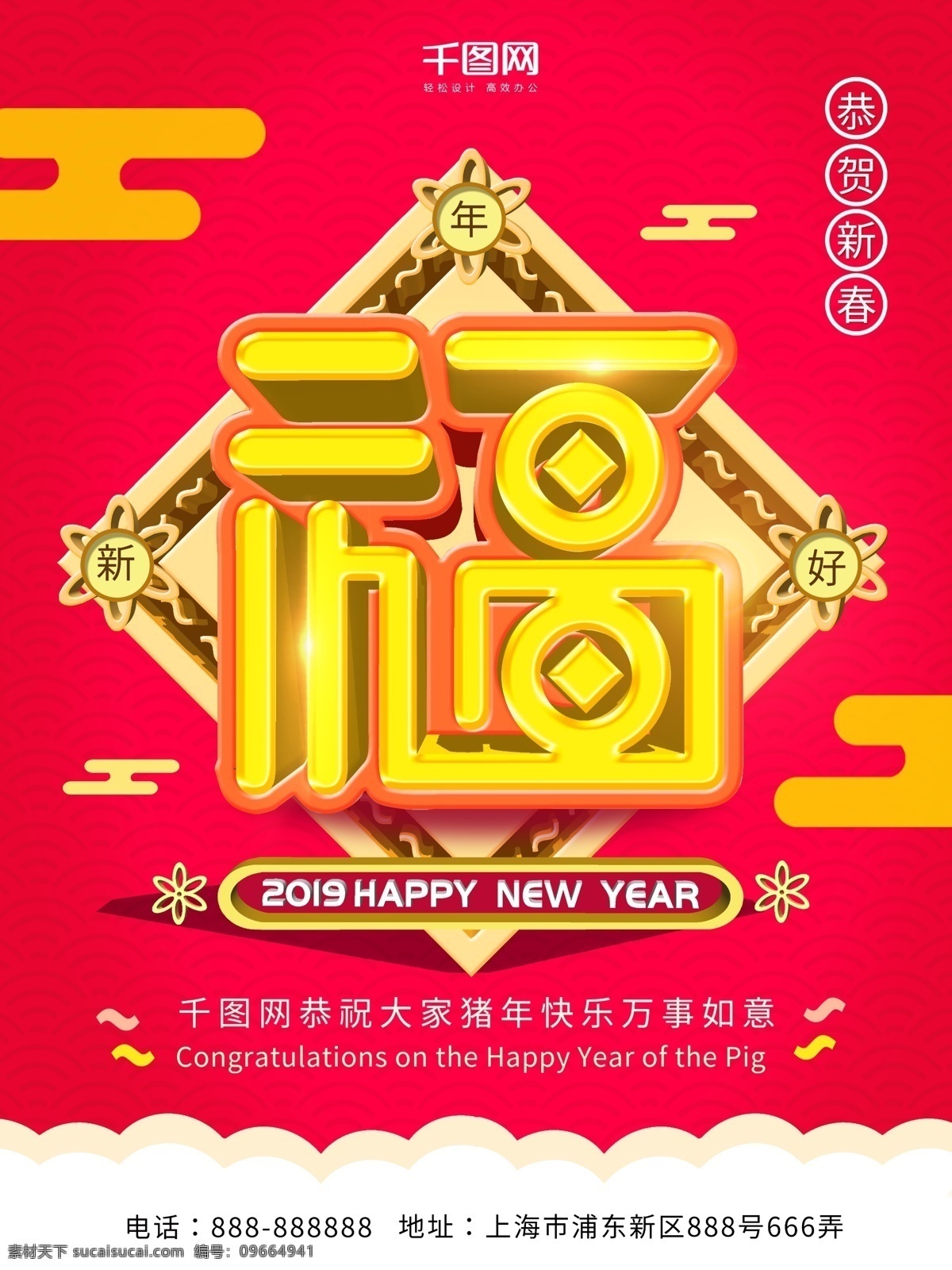 2019 福字 春节 猪年 快乐 节日 海报 新年快乐 福字海报