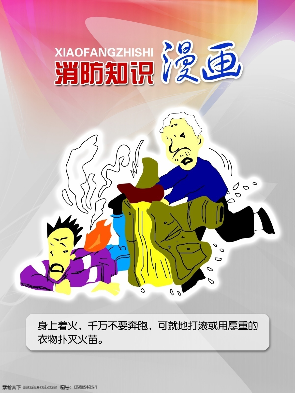 消防知识 漫画 消防安全 消防 安全 小 知识 消防标识 消防漫画 消防展板 psd源文件