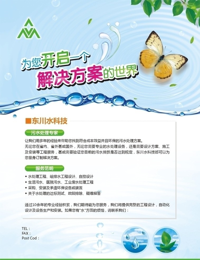 环保水处理 动感水 水波纹 绿叶 蝴蝶 气泡 水处理 环保 水滴 dm宣传单 矢量