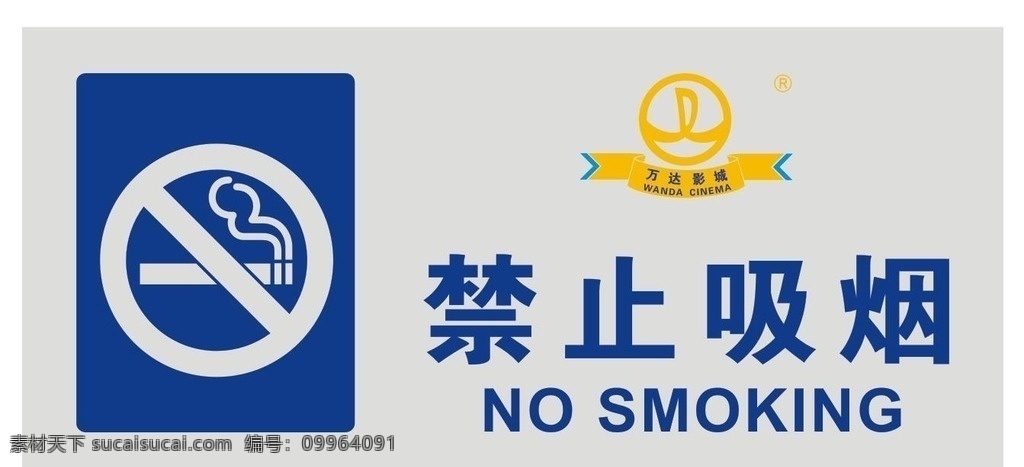 禁止吸烟牌 禁止吸烟 禁止吸烟海报 禁止吸烟宣传 禁 no smoking 禁止吸烟标语 禁止吸烟口号 影城 电影 万达影城 杂七杂八