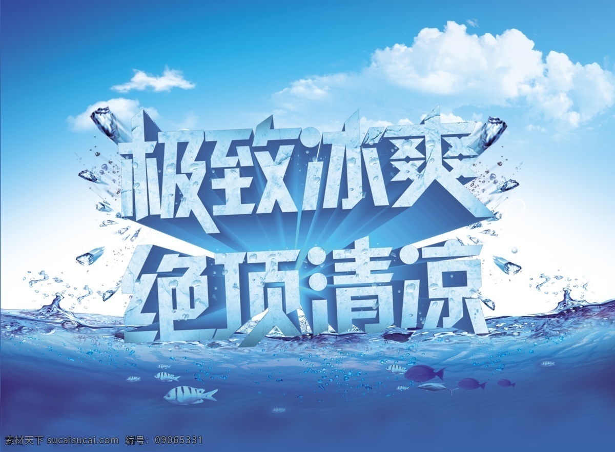 极致冰爽 绝顶清凉 冰 海水 海浪 蓝色 天空 鱼 白云 水 冰块 分层 白色