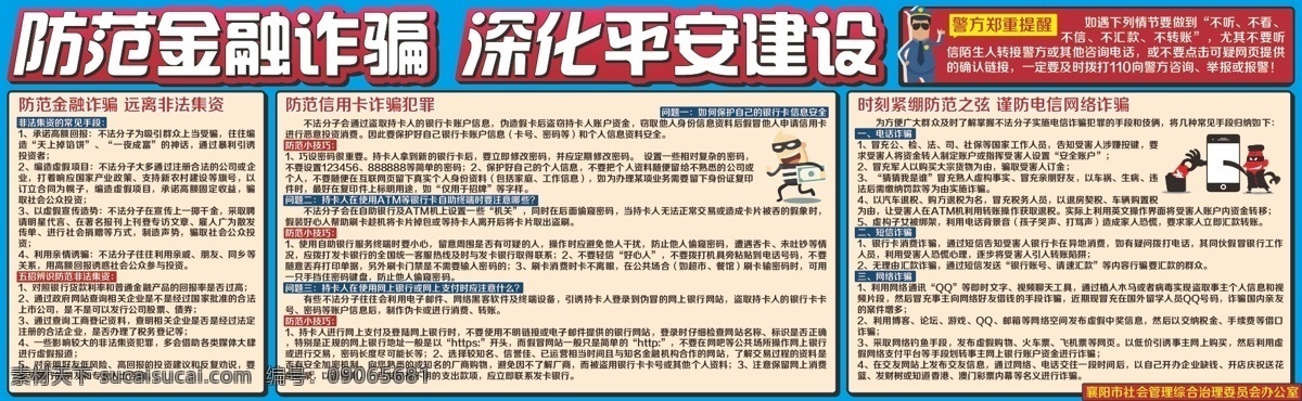 防范金融诈骗 深化平安建设 防范 金融 诈骗 平安 建设 社区 公益 宣传 非法 集资 电信 警察 小偷 坏人 强盗 手机 室外广告设计