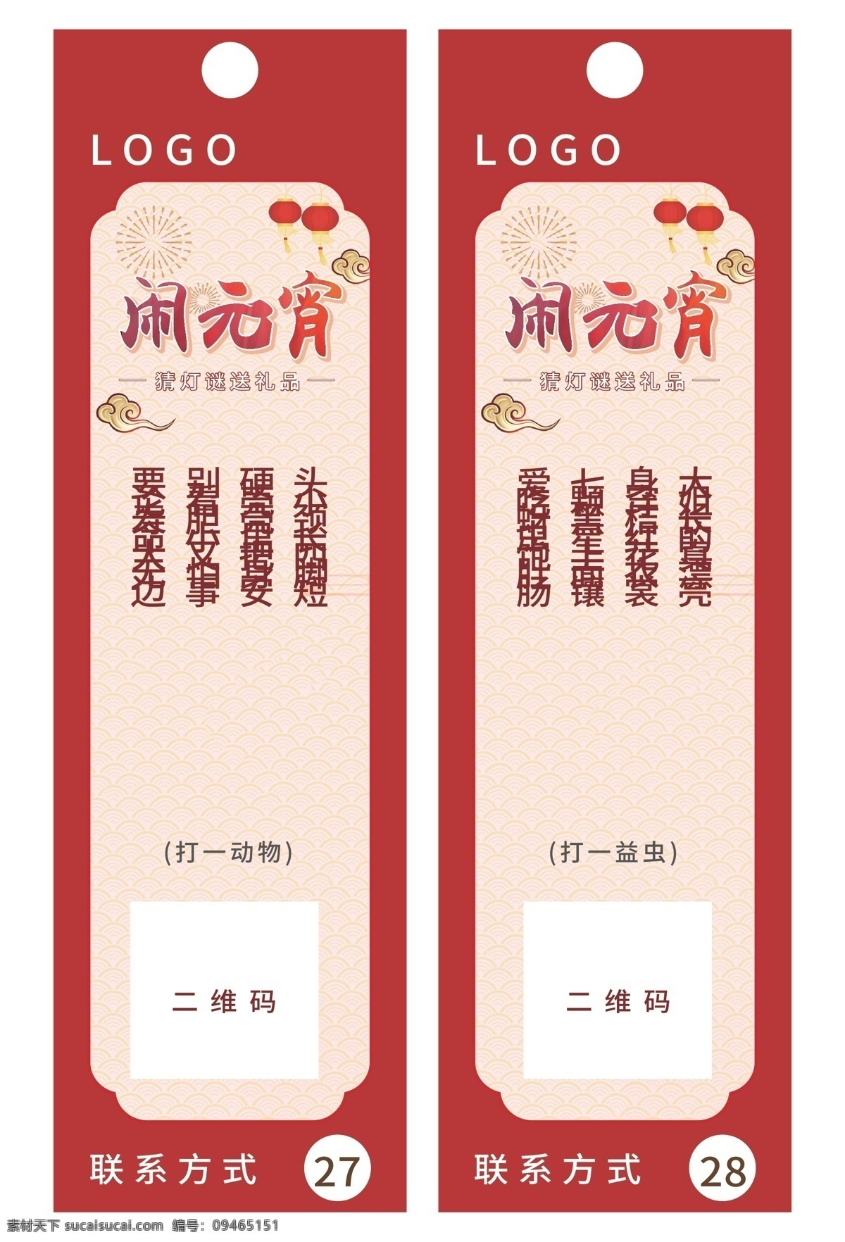 元宵节 灯谜 模板 红色 祥云 节日 闹元宵 幼儿谜语