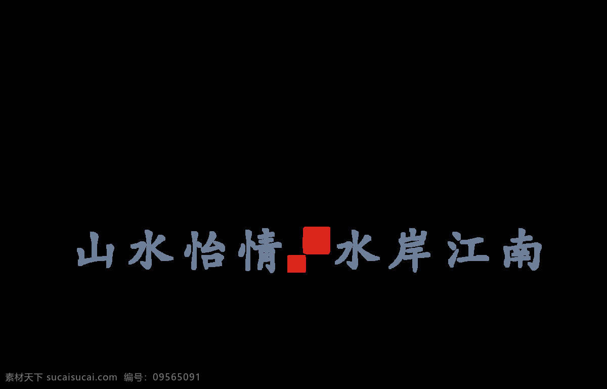 梦 回 江南 水岸 艺术 字 字体 排版 广告 艺术字 水乡 海报