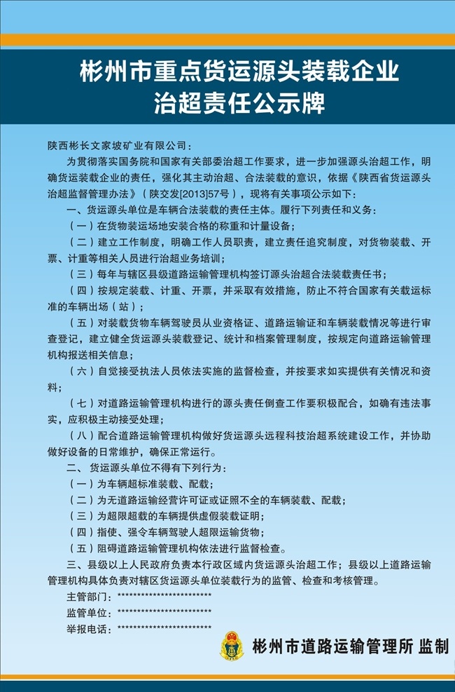 重点 货运 源头 装载 企业 治 超 责任 运管所 制度 重点货运 源头装载 企业治超 公示牌 道路运输