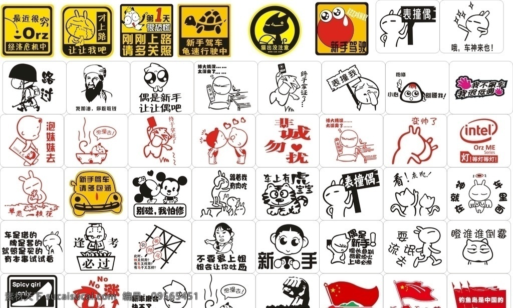 标语 动漫 个性 非主流 其他设计 新手 车 创意车贴 标志图标 公共标识标志